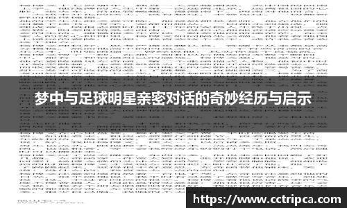 梦中与足球明星亲密对话的奇妙经历与启示