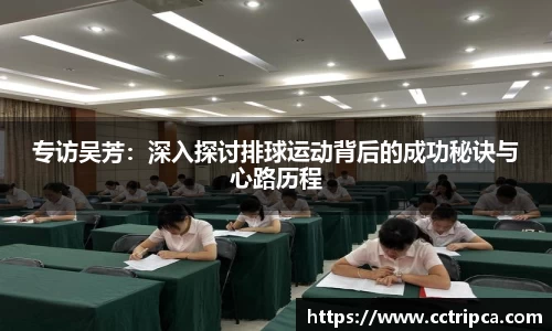 专访吴芳：深入探讨排球运动背后的成功秘诀与心路历程