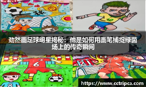 劲然画足球明星揭秘：他是如何用画笔捕捉绿茵场上的传奇瞬间