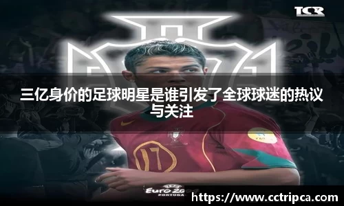 三亿身价的足球明星是谁引发了全球球迷的热议与关注