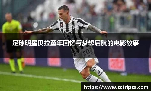 足球明星贝拉童年回忆与梦想启航的电影故事