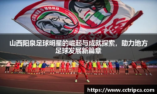 山西阳泉足球明星的崛起与成就探索，助力地方足球发展新篇章