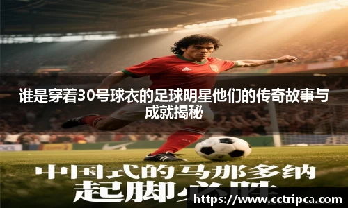 谁是穿着30号球衣的足球明星他们的传奇故事与成就揭秘