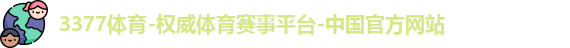 3377体育